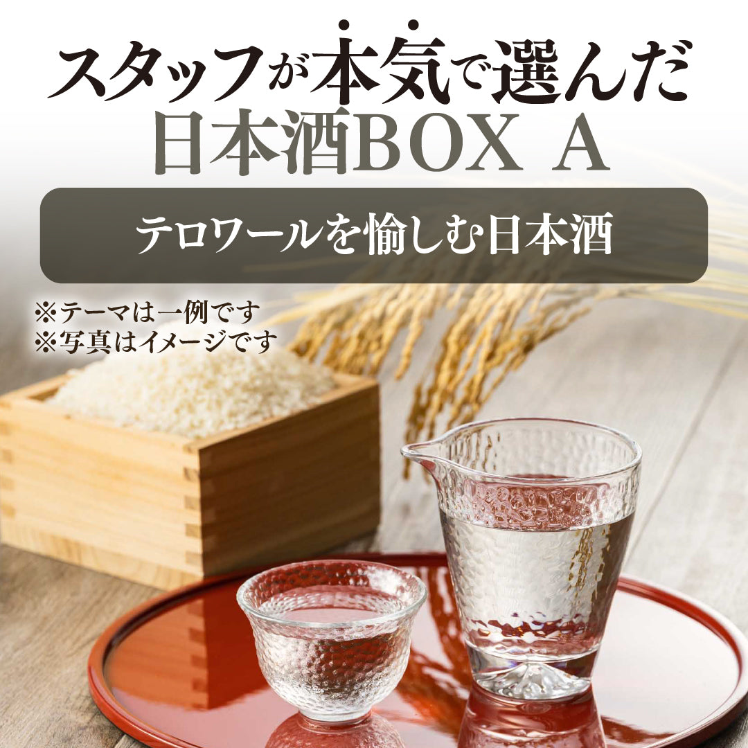 【WEB限定】スタッフが本気で選んだ日本酒4本セットBOX A【2025年9月19日以降お届け予定】