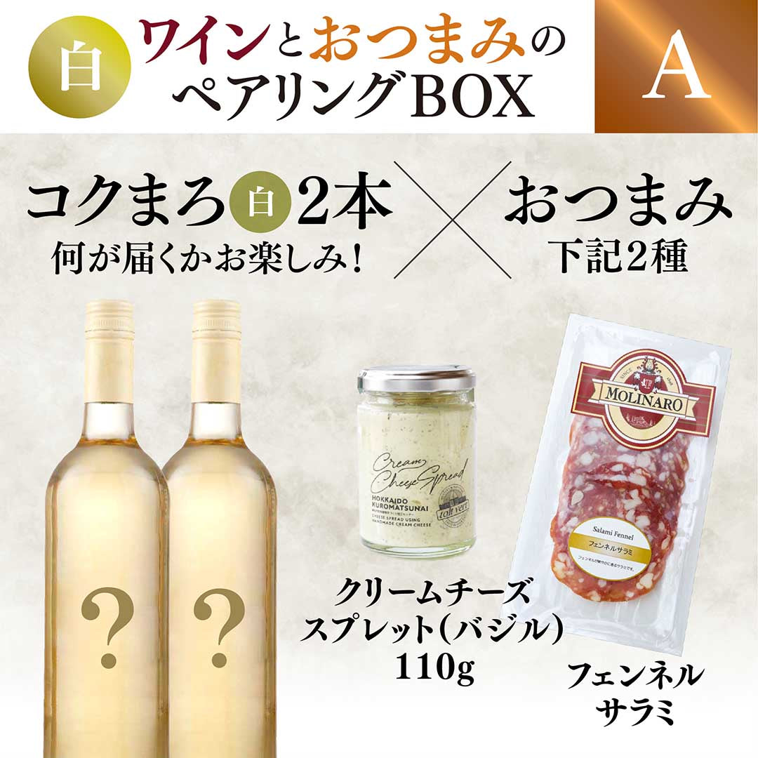 【WEB限定】白ワインとおつまみのペアリングBOX（白ワイン2本×おつまみ２種セット）【要クール便】【2025年9月19日以降お届け予定】
