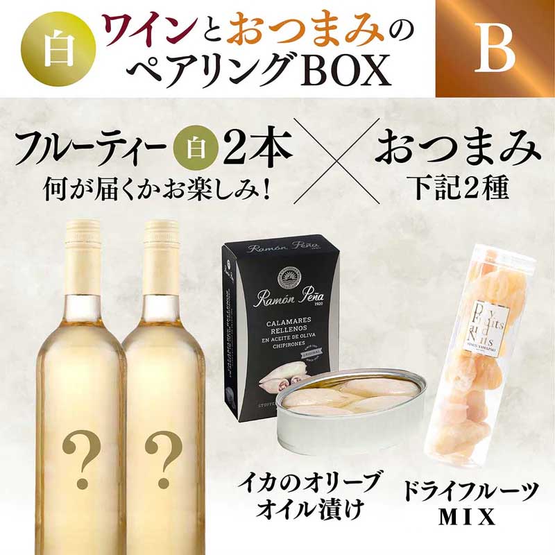 未開封★【】 白ワイン 2本セット 750ml 箱なし【中古】 木箱ワイン2本用ギフトボックス（ワイン750mlボトル対応
