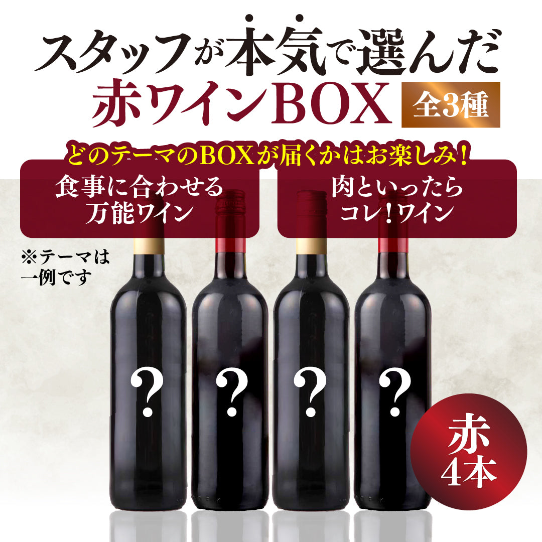 【WEB限定】スタッフが本気で選んだ赤4本セットBOX【2025年9月19日以降お届け予定】