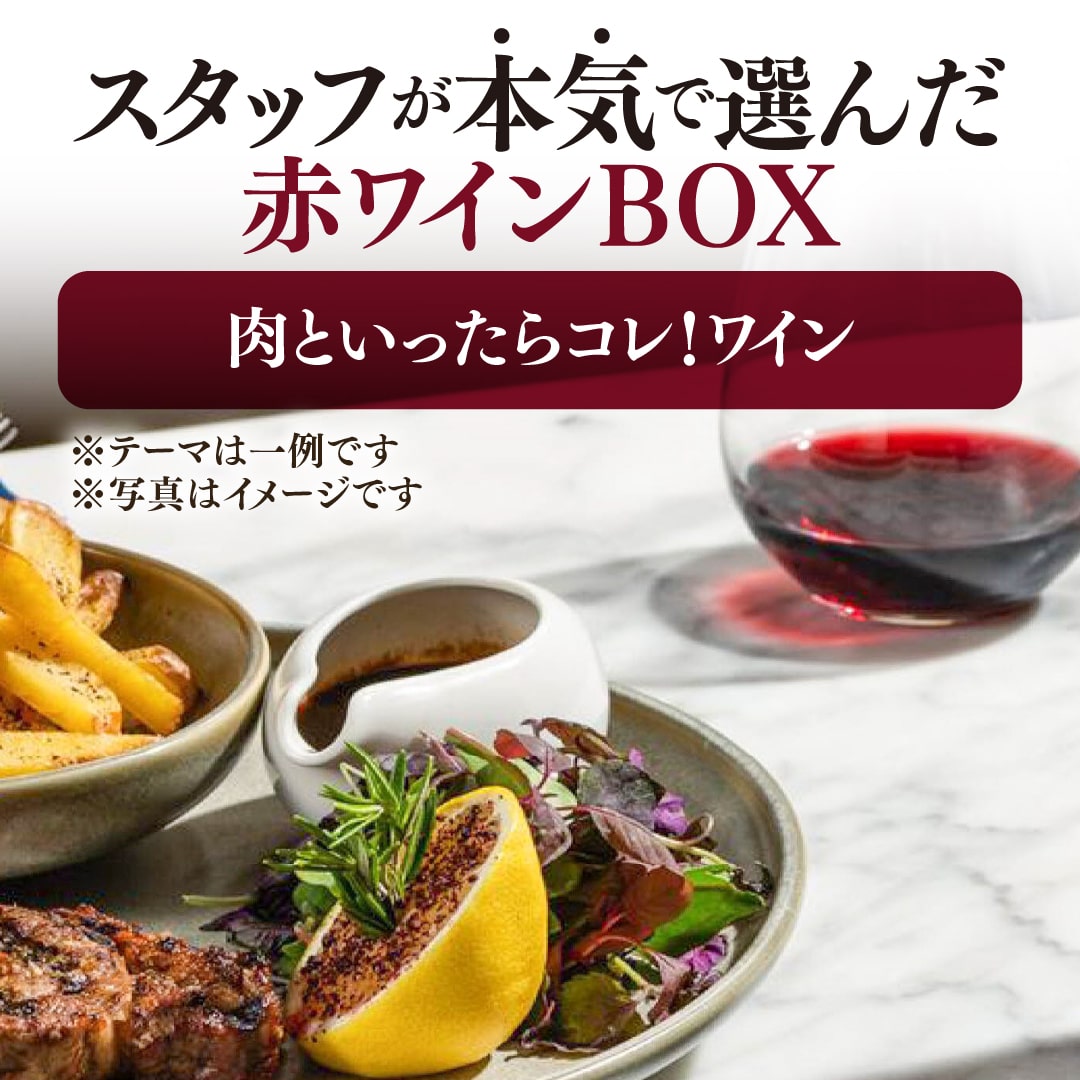 【WEB限定】スタッフが本気で選んだ赤4本セットBOX【2025年9月19日以降お届け予定】