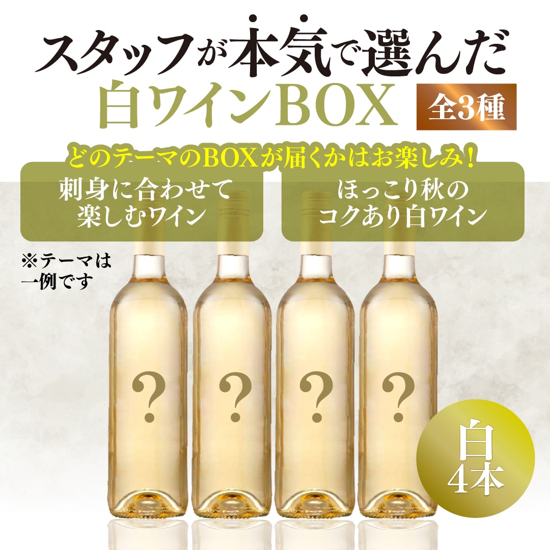 【WEB限定】スタッフが本気で選んだ白4本セットBOX【2025年9月19日以降お届け予定】