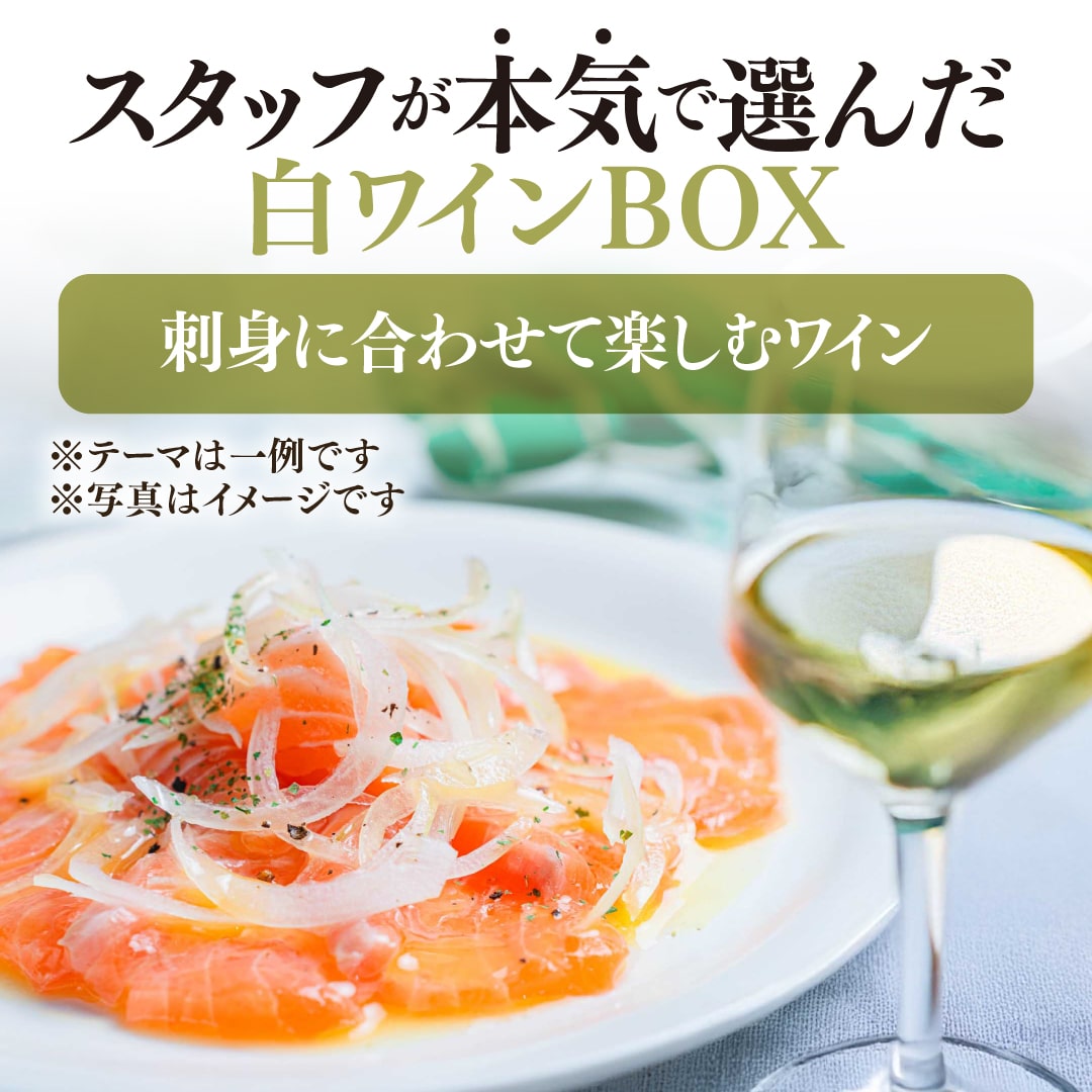 【WEB限定】スタッフが本気で選んだ白4本セットBOX【2025年9月19日以降お届け予定】