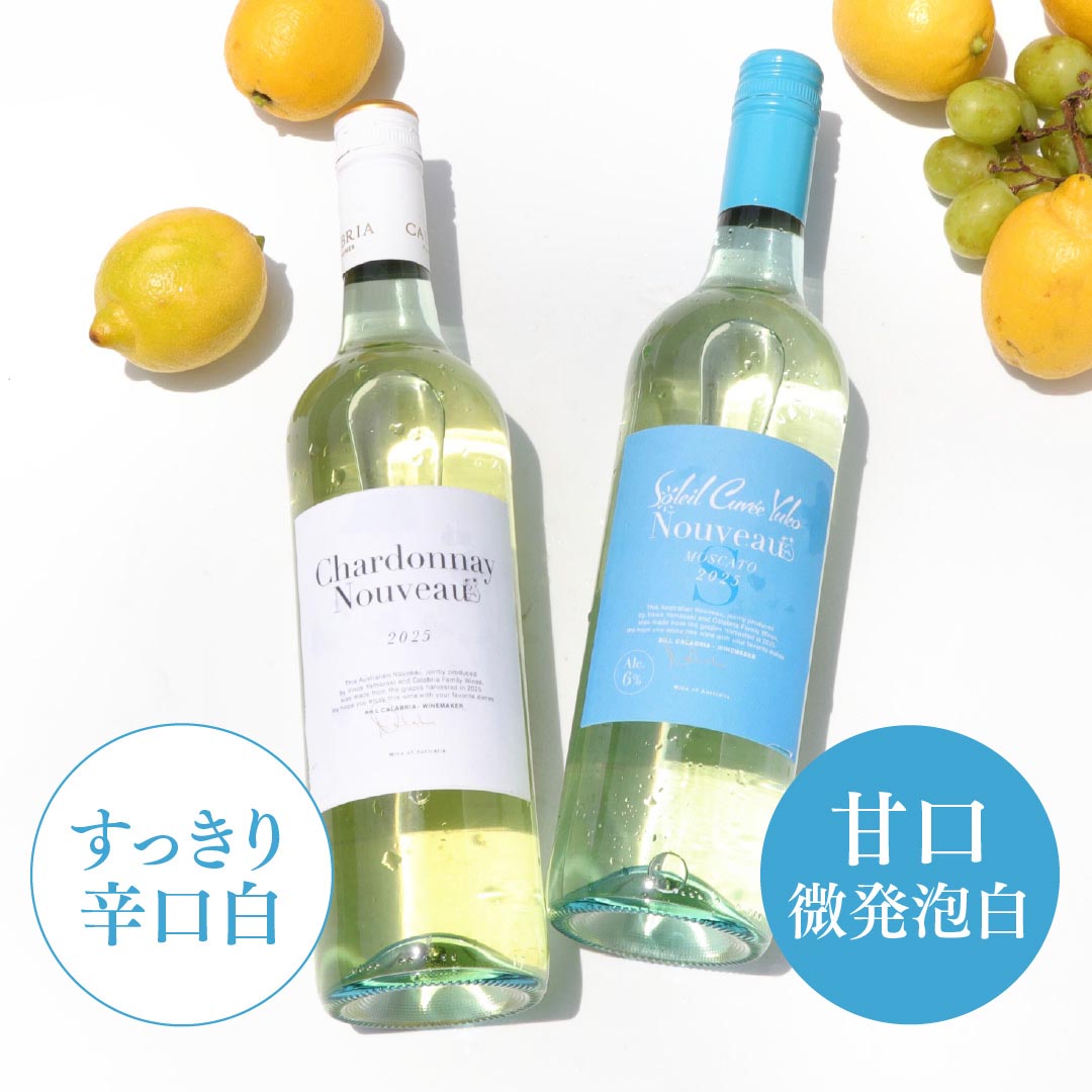 WEB限定】 果実味を楽しむ話題の白ワインセット｜ヴィノス
