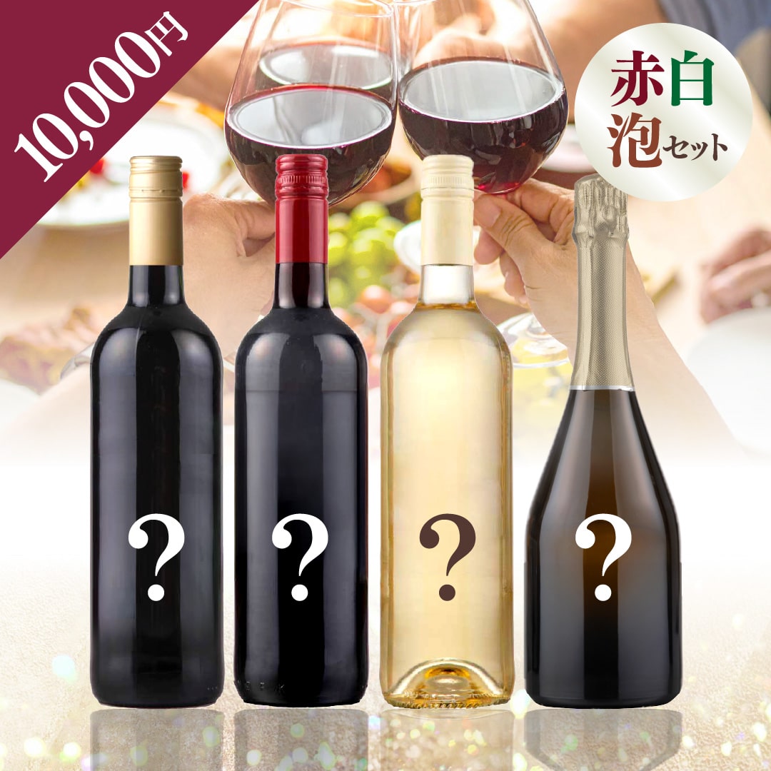 【WEB限定】 2025年末お楽しみBOX 10,000円 赤2本・白1本・泡1本【2025年12月12日以降お届け】