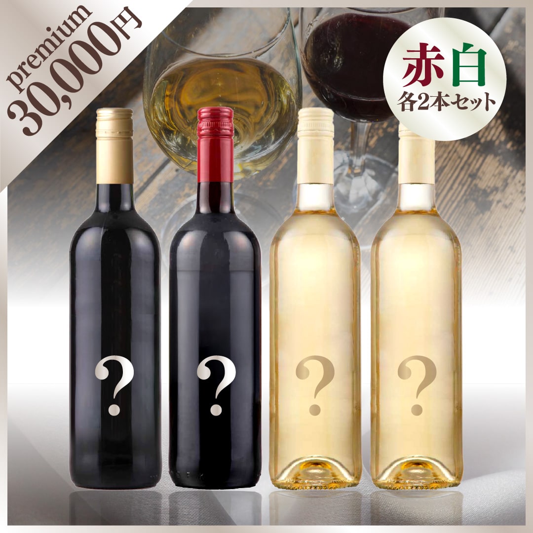 【WEB限定】 2025年末お楽しみBOX 30,000円 赤2本・白2本【2025年12月12日以降お届け】