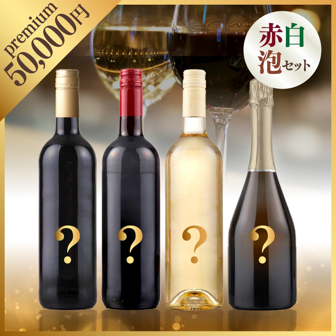 【WEB限定】 2025年末お楽しみBOX 50,000円 赤2本・白1本・泡1本【2025年12月12日以降のお届け】