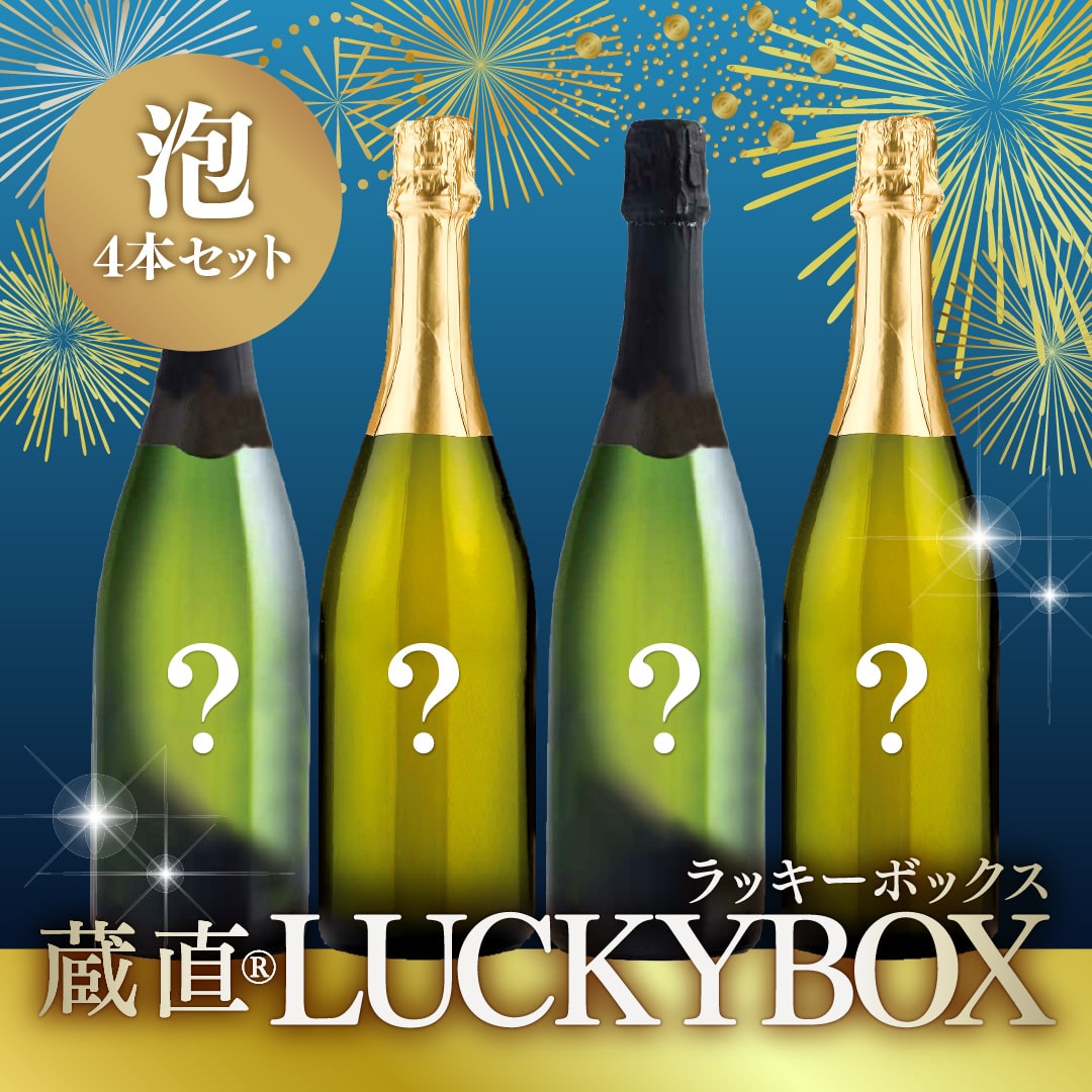【WEB限定】蔵直ラッキーBOX(泡4本)11,000円B