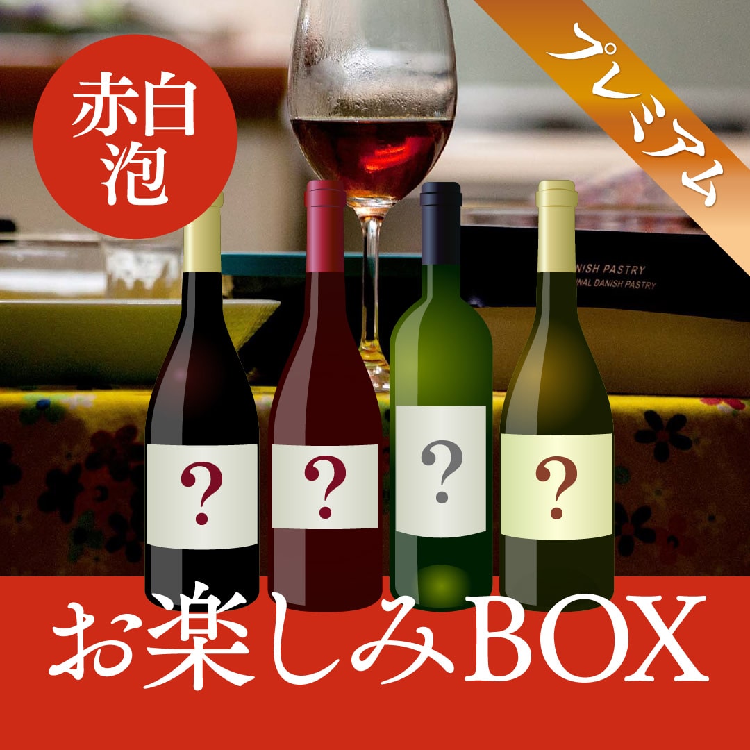 WEB限定】赤2本/白1本/泡1本 お楽しみBOX WEBリニューアル1周年