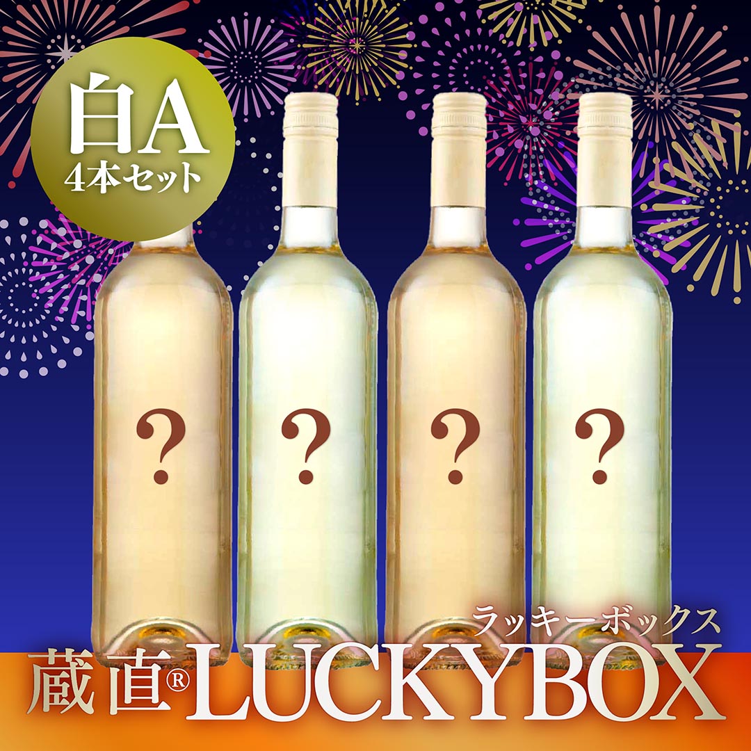 WEB限定】まろやかバランス白ワインセット｜ヴィノスやまざき
