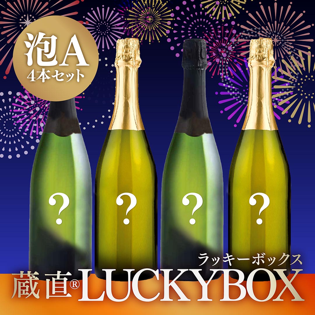WEB限定】蔵直ラッキーBOX(泡4本B)5,500円【SET】｜ヴィノス