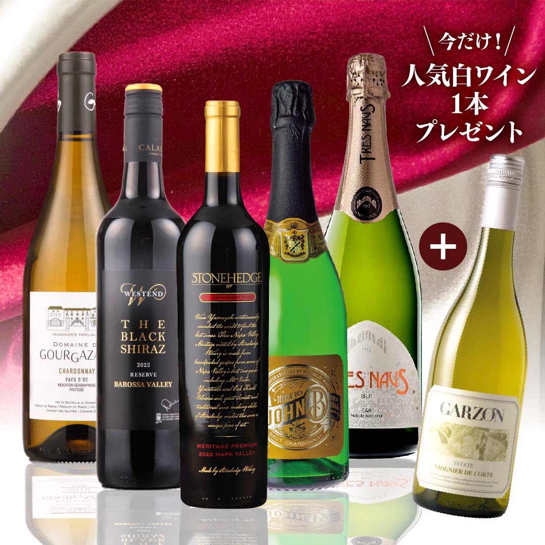 【WEB限定】2025年感謝の5本セット + 1本プレゼント