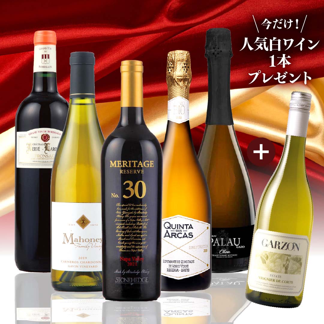 【WEB限定】プレミアム！2025年感謝の5本セット + 1本プレゼント