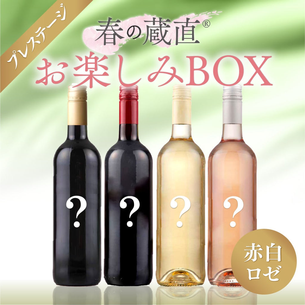 WEB限定】春のお楽しみワインBOX 10000円 （赤2本、白1本、ロゼ1本  