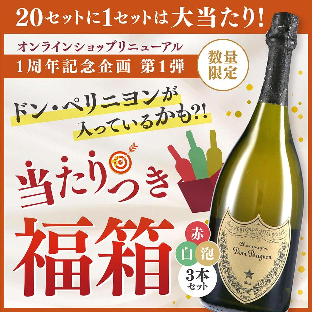 大当たりは3本中1本がドン・ペリニヨンに!】WEBリニューアル1周年記念  