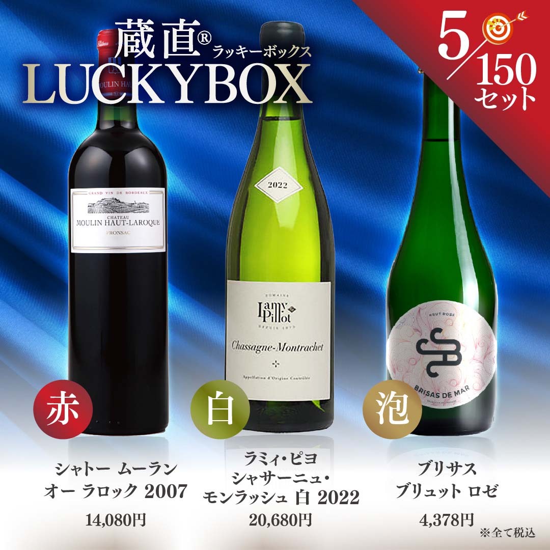当たりワイン入りBOXも！蔵直(R)ラッキーBOX