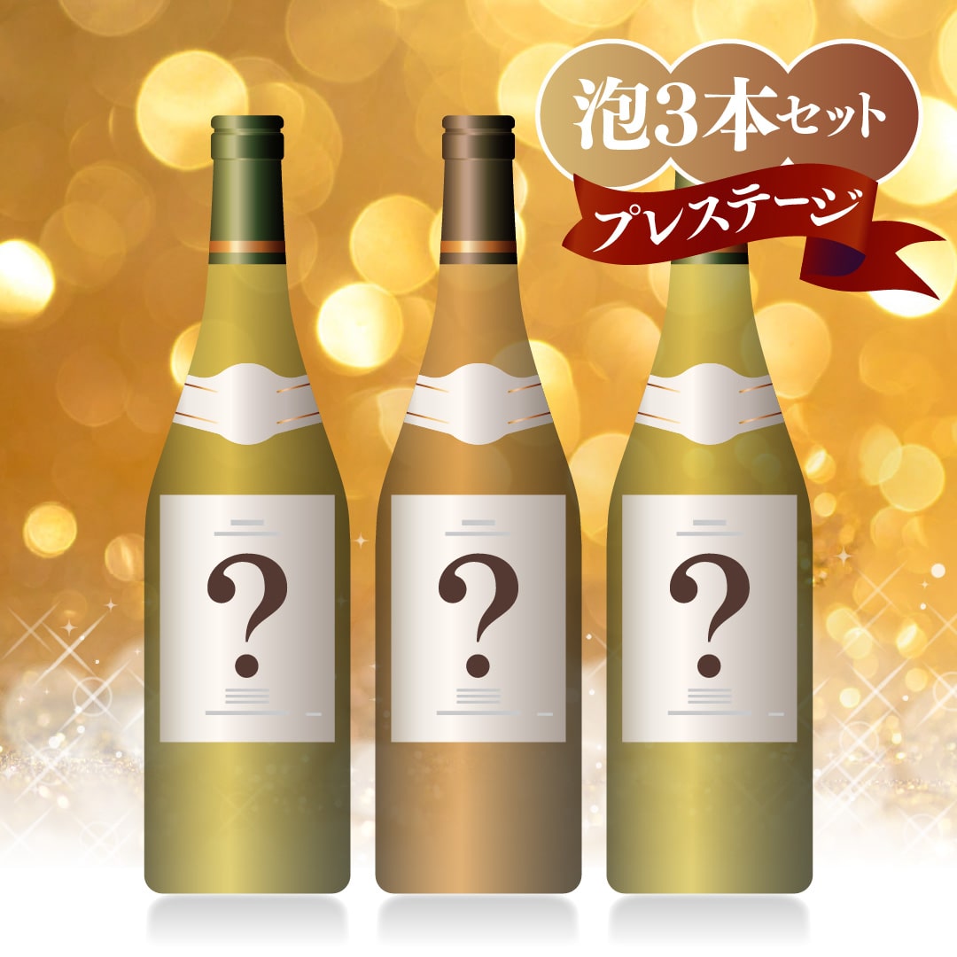 蔵直プレミアム シャンパーニュ 飲み比べ3本セット【SET】