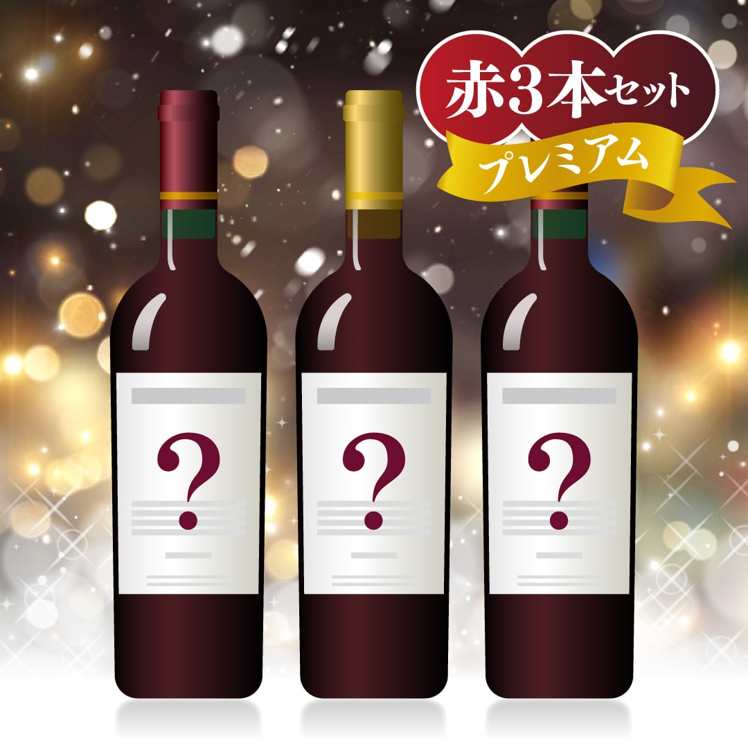 プレミアムクリスマスワインバスケット B  赤・赤・赤【2025年11月29日以降お届け予定】