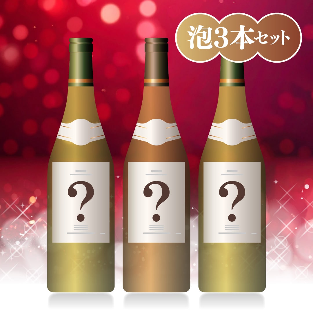 【WEB限定】クリスマスワインバスケット D  泡・泡・泡【2025年11月29日以降お届け予定】