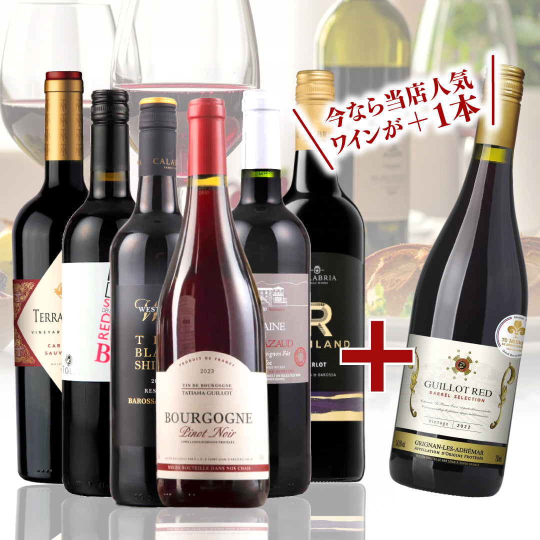 【WEB限定】2月プレミアムワインバスケット 赤6本＋1本プレゼント