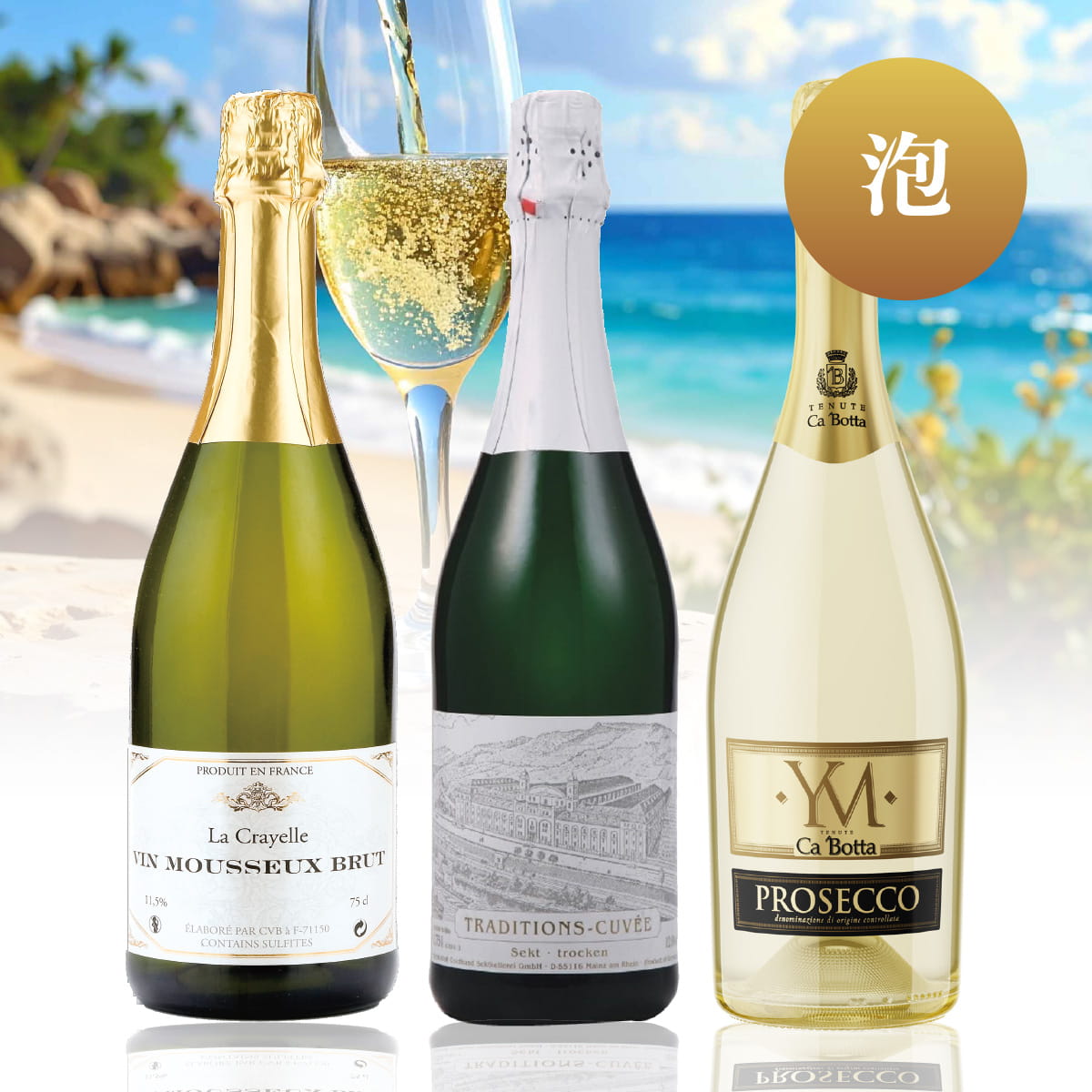 【WEB限定】サマーワインバスケット第2弾  5,000円 泡3本