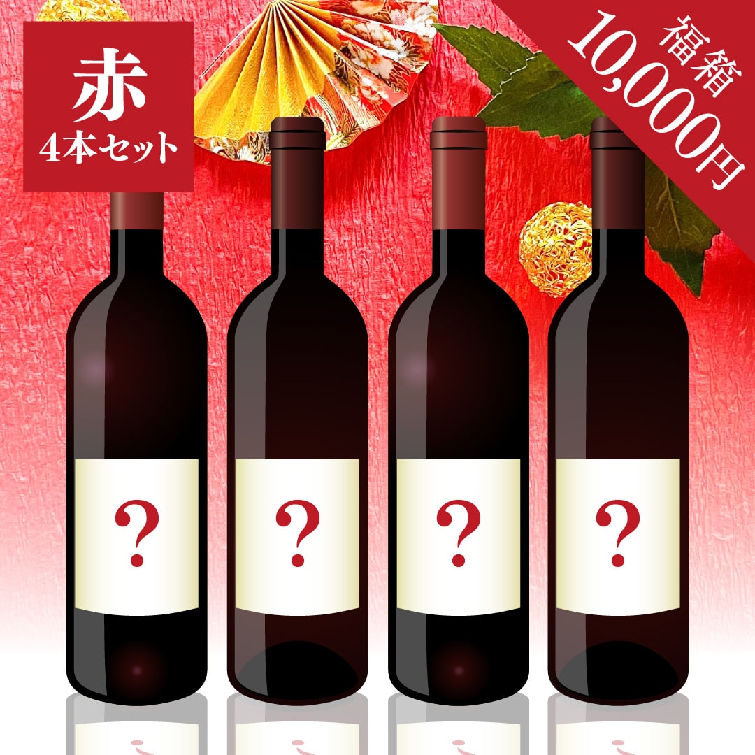 2026年 初売り福箱 10,000円 赤4本【2026年1月1日以降のお届け】