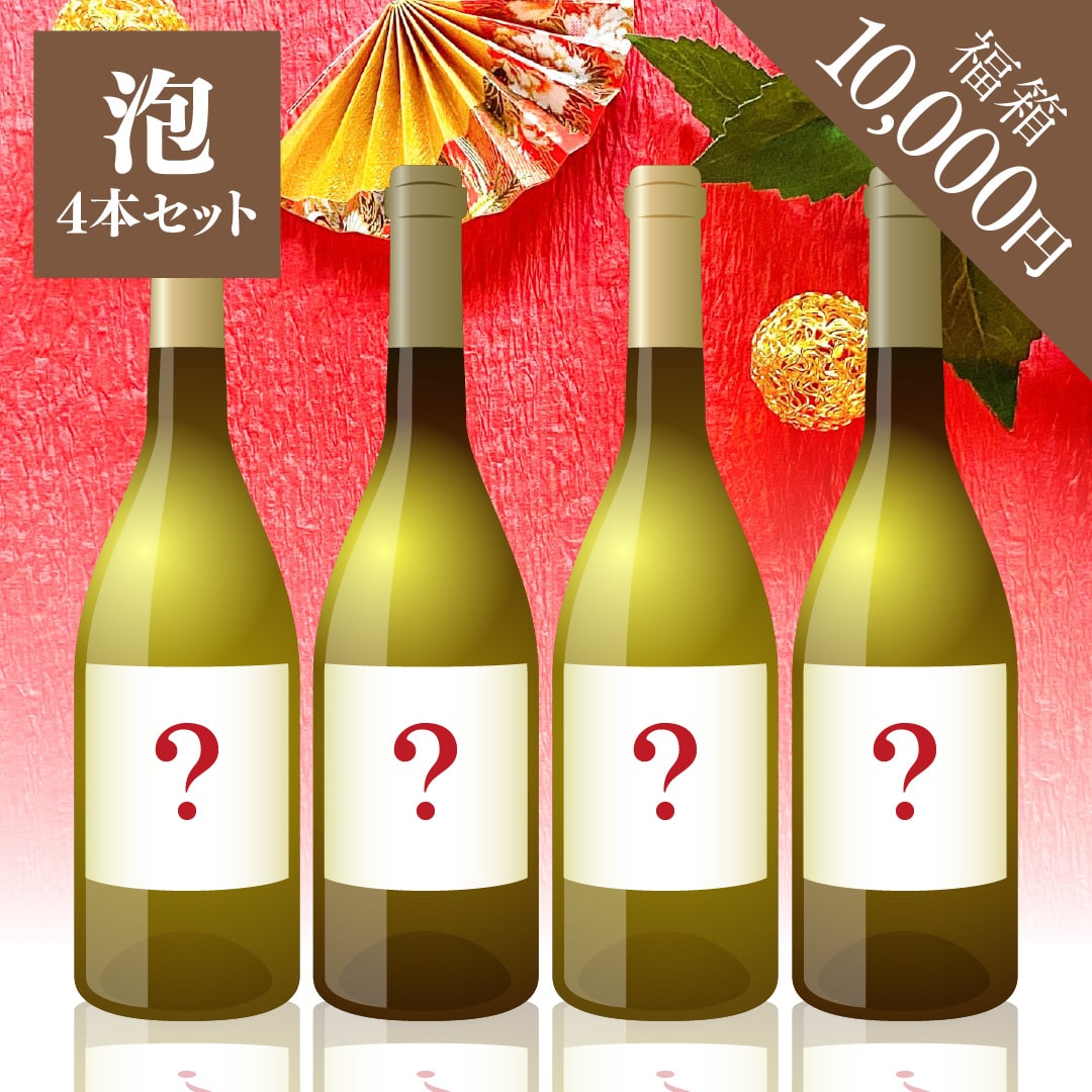 2026年 初売り福箱 10,000円 泡4本【2026年1月1日以降のお届け】