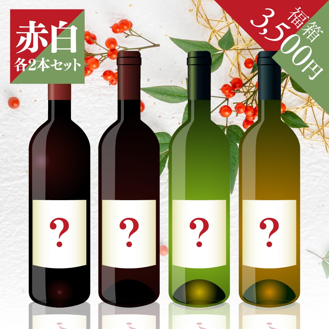 2026年 初売り福箱 3,500円 赤2本・白2本【2026年1月1日以降のお届け】