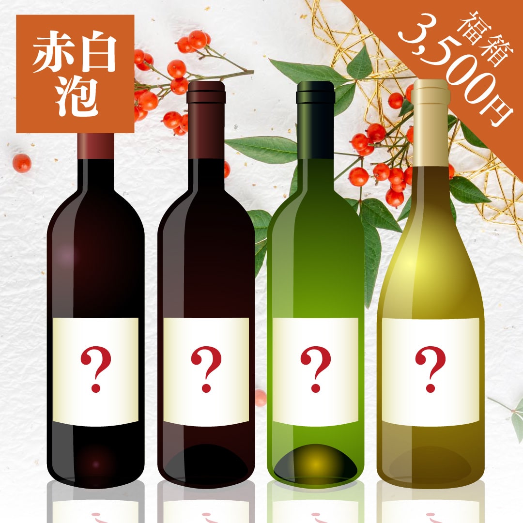 2026年 初売り福箱 3,500円 赤2本・白1本・泡1本【2026年1月1日以降のお届け】