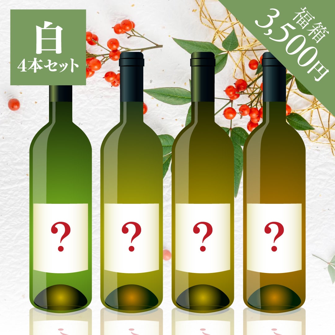 2026年 初売り福箱 3,500円 白4本【2026年1月1日以降のお届け】