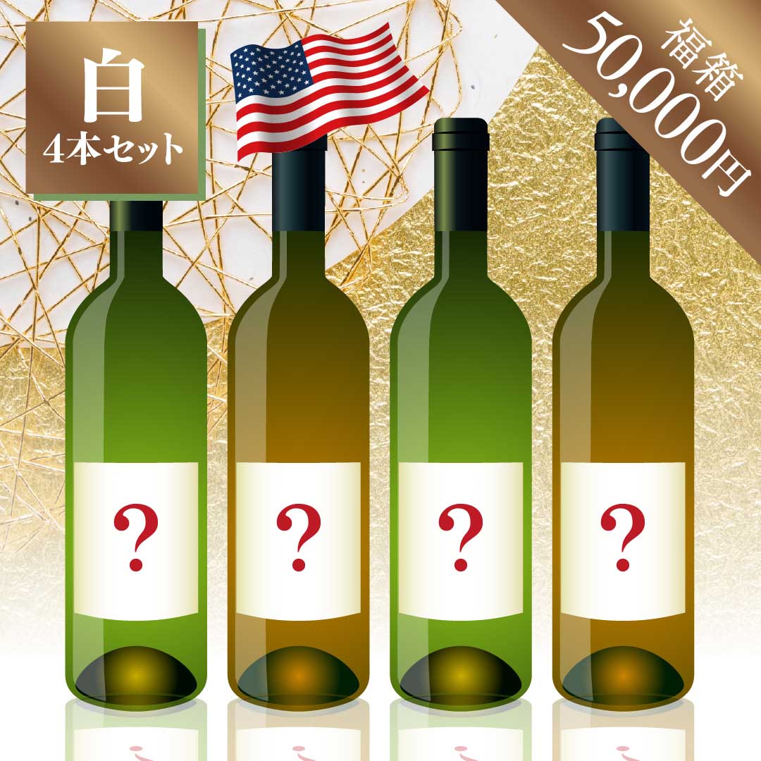 【限定2セット限り】2026年 初売り　秘蔵のプレミアム白ワイン福箱 50,000円【2026年1月1日以降のお届け】
