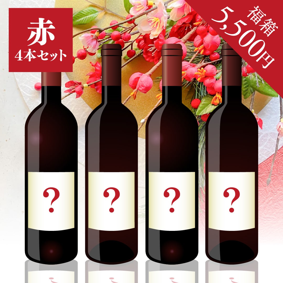 2026年 初売り福箱 5,500円 赤4本【2026年1月1日以降のお届け】