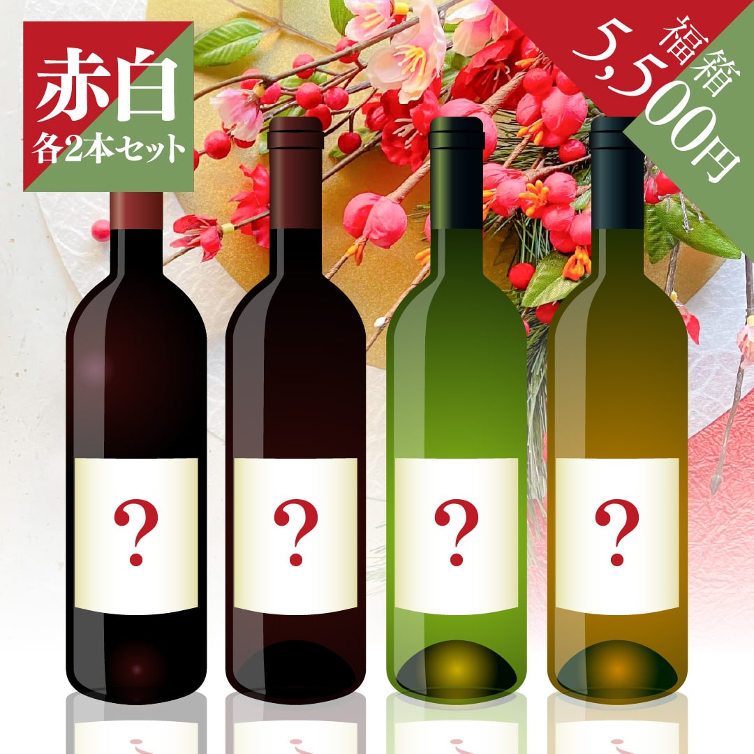 2026年 初売り福箱 5,500円 赤2本・白2本【2026年1月1日以降のお届け】