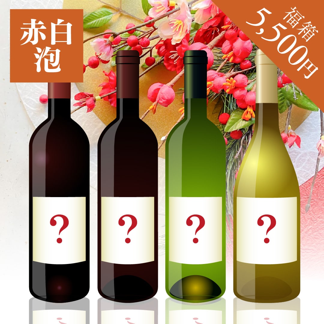 2026年 初売り福箱 5,500円 赤2本・白1本・泡1本【2026年1月1日以降のお届け】
