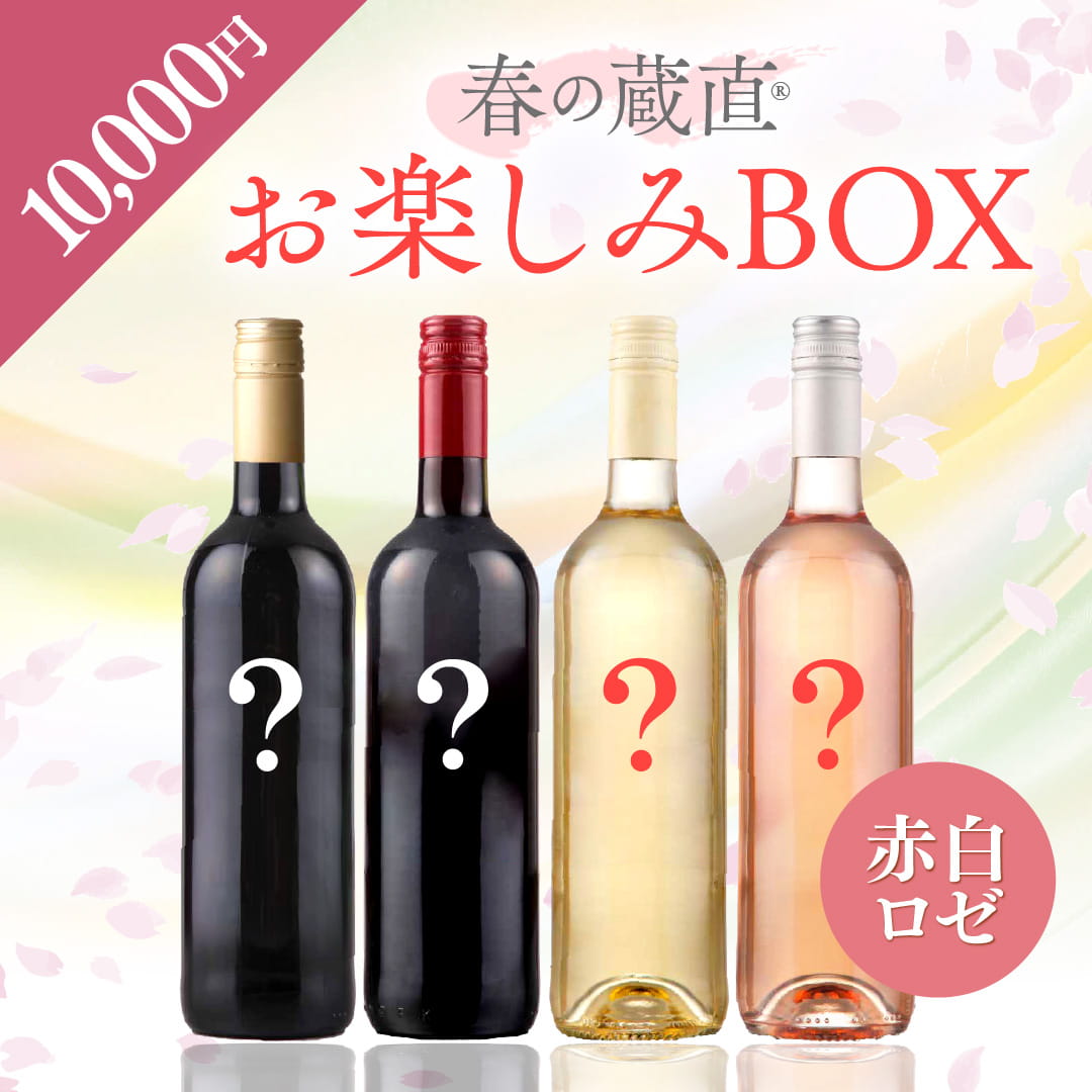 【WEB限定】 2026年 春のお楽しみBOX 10,000円　赤2本/白1本/ロゼ1本【2026年3月6日以降のお届け】