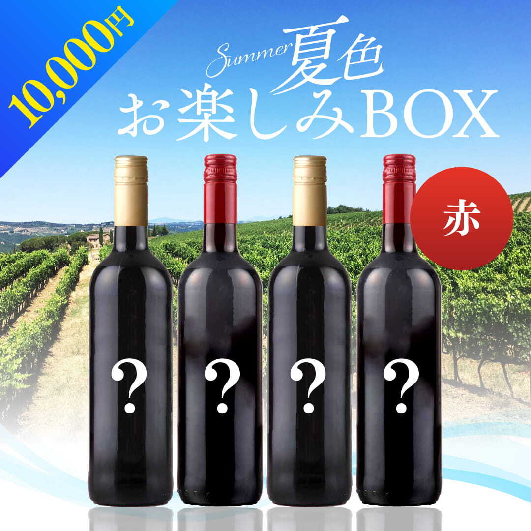 WEB限定】 2026年 夏色ワインBOX 10,000円 赤4本【2026年6月12日以降お