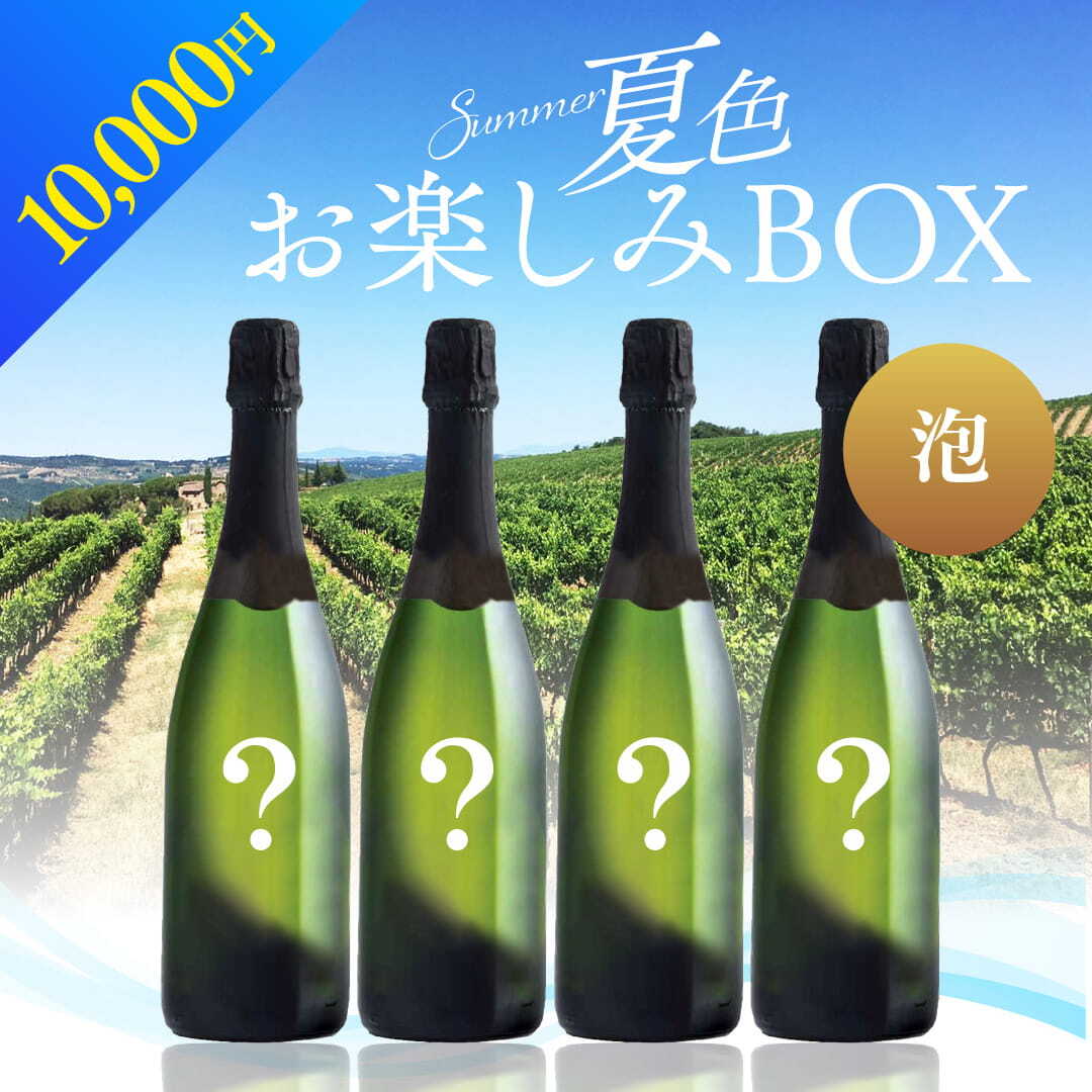 【WEB限定】 2026年 夏色ワインBOX 10,000円 泡4本【2026年6月12日以降お届け予定】