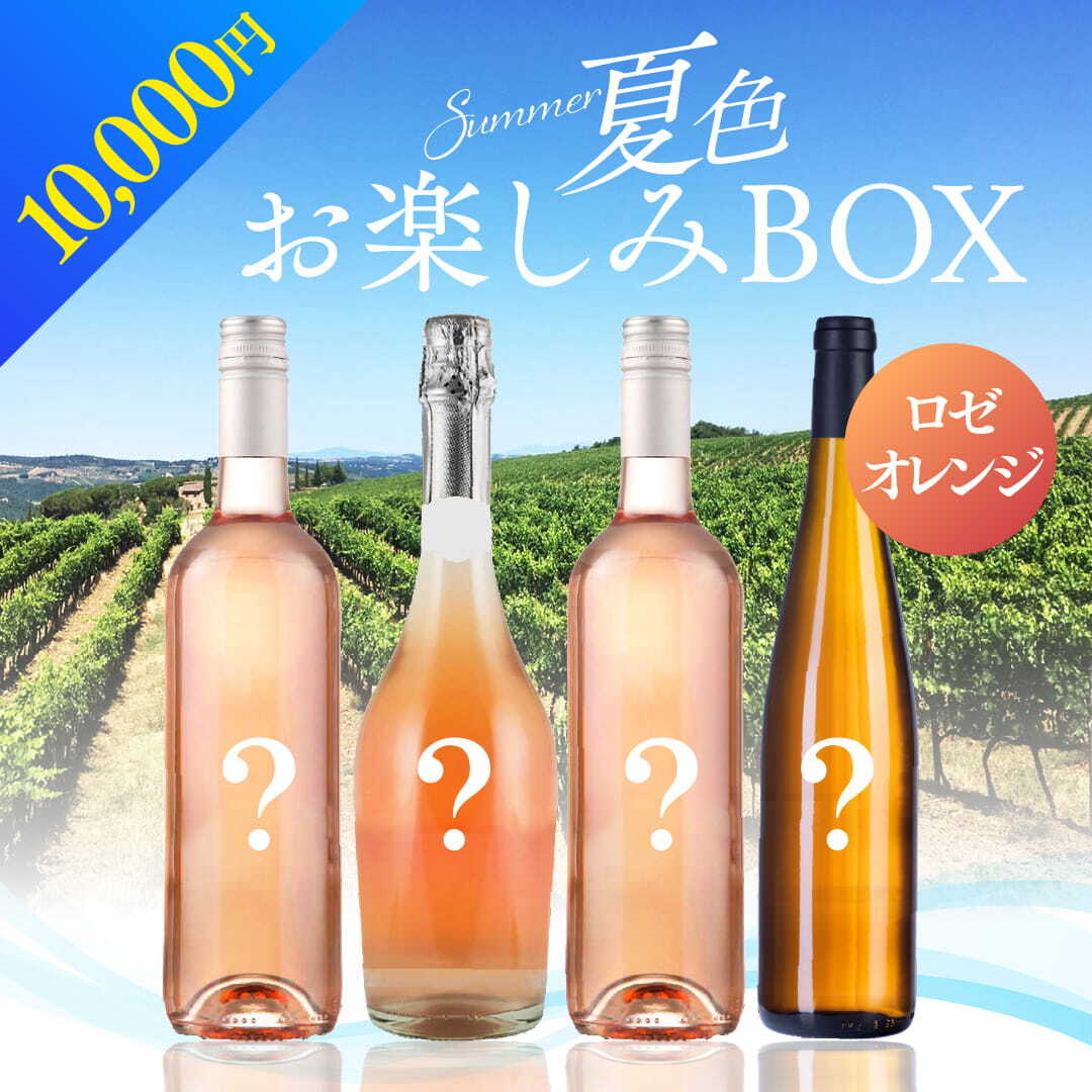 WEB限定】 2026年 夏色ワインBOX 10,000円 白1本/ロゼ3本【2026年6月12