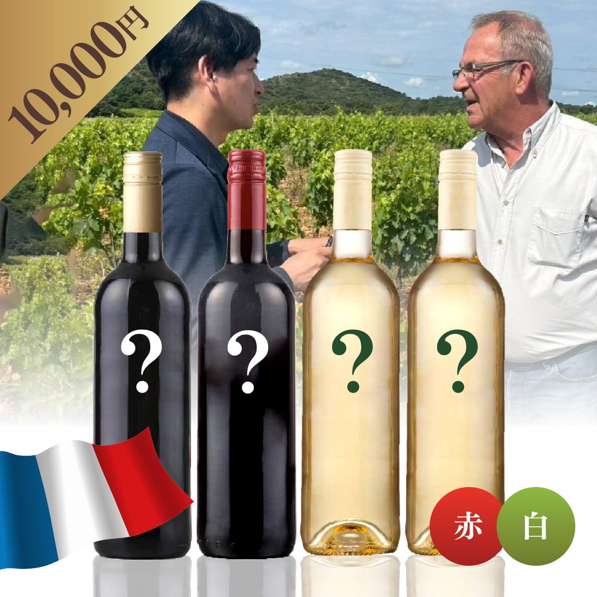 【WEB限定】 フランスお楽しみBOX 10,000円 赤2本/白2本