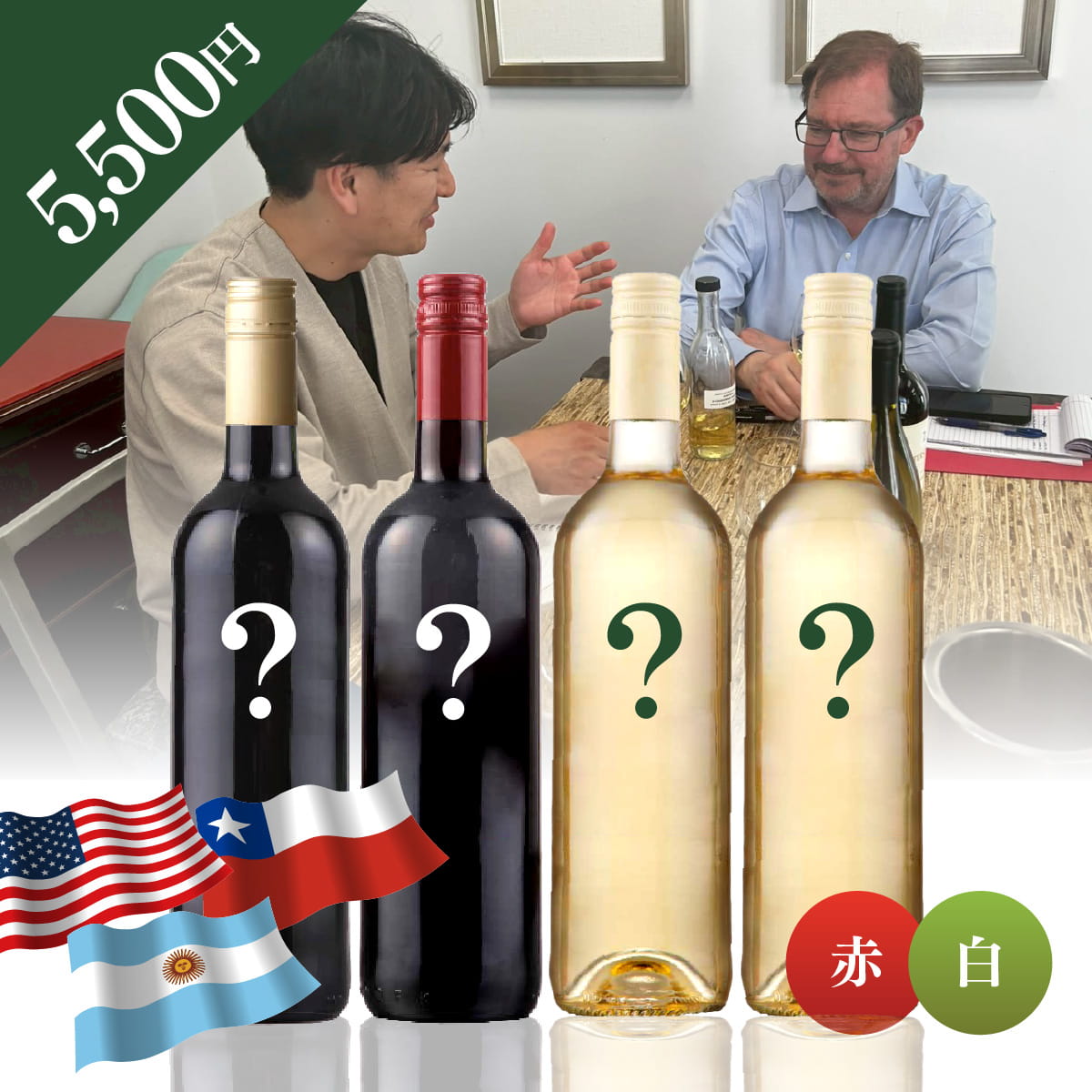【WEB限定】 北米・南米お楽しみBOX 5,500円 赤2本/白2本