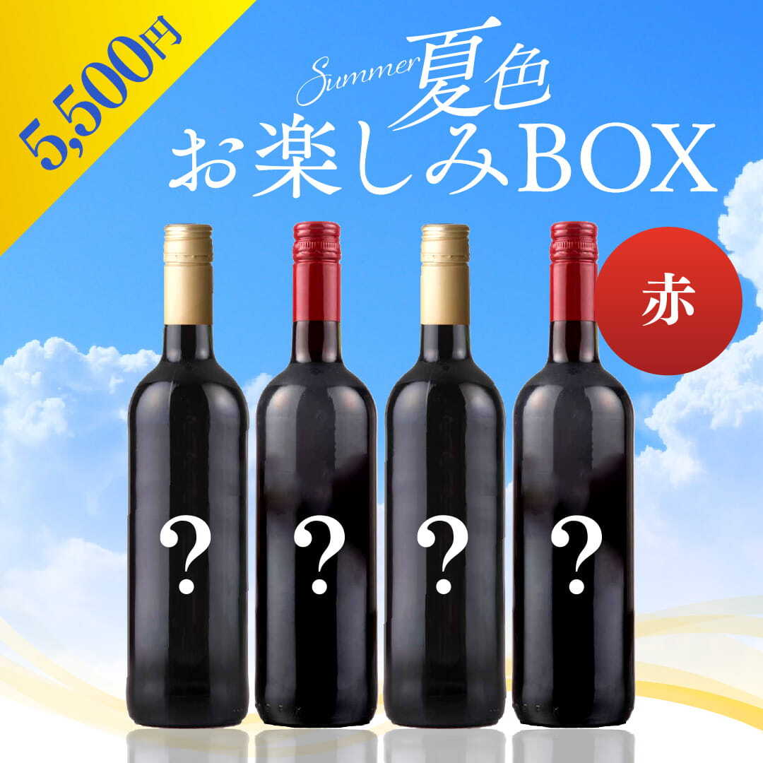 【WEB限定】 2026年 夏色ワインBOX 5,500円 赤4本【2026年6月12日以降お届け予定】