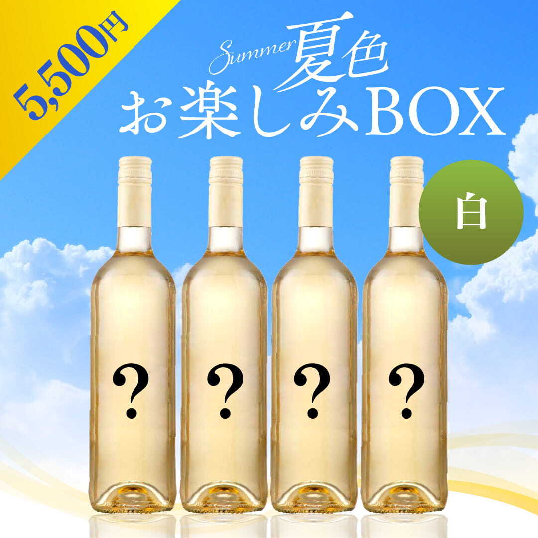 WEB限定】 2026年 夏色ワインBOX 5,500円 白4本【2026年6月12日以降お