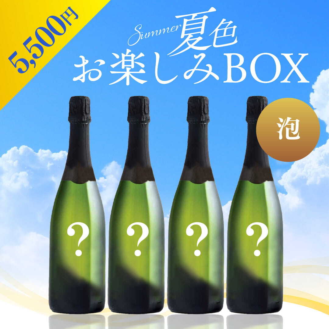 ワイン＆スパークリングワイン 4本セット WEB限定】新緑のスパークリングワインセット