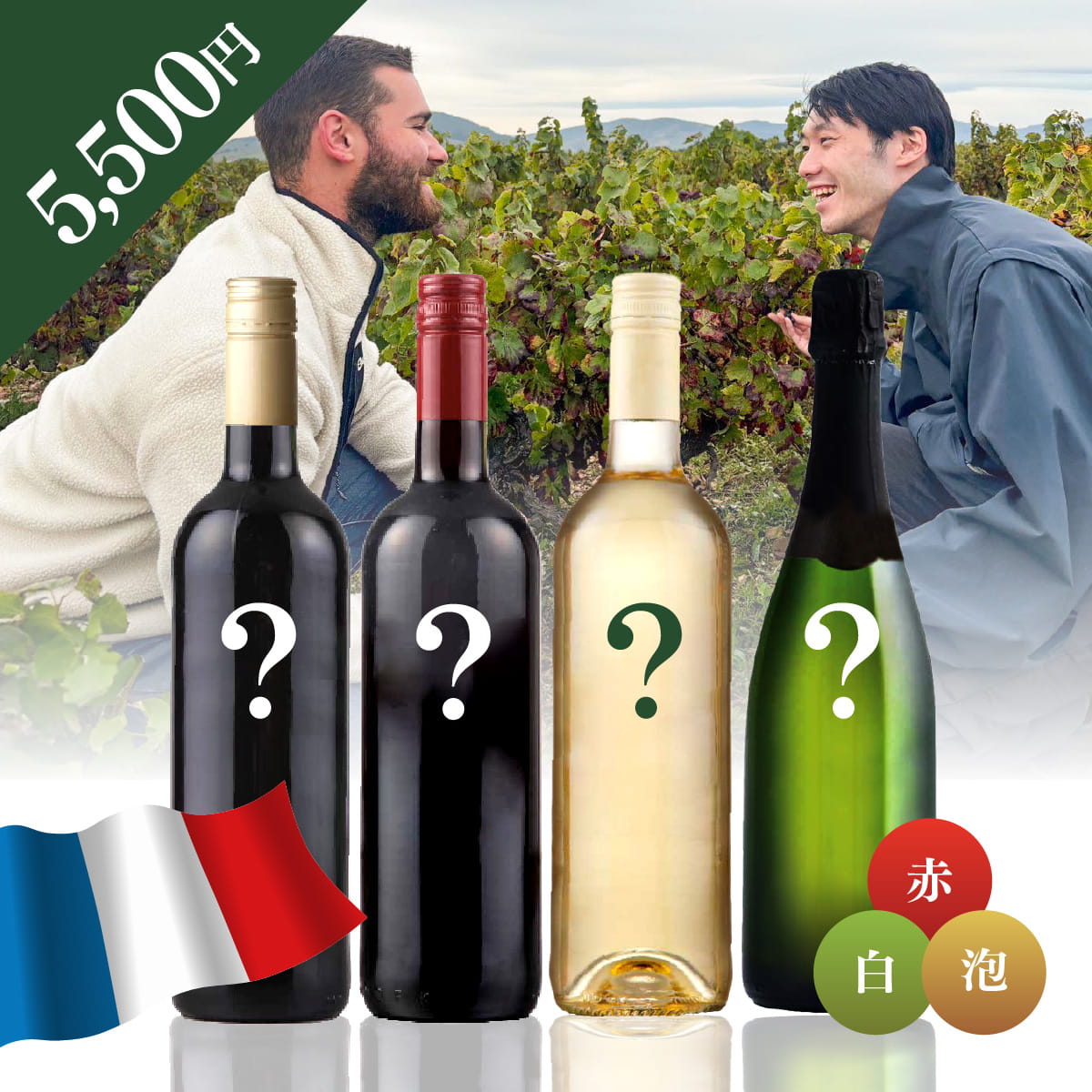【WEB限定】 フランスお楽しみBOX 5,500円 赤2本/白1本/泡1本