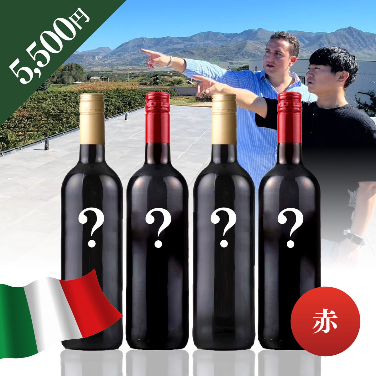 【WEB限定】 イタリアお楽しみBOX 5,500円 赤4本