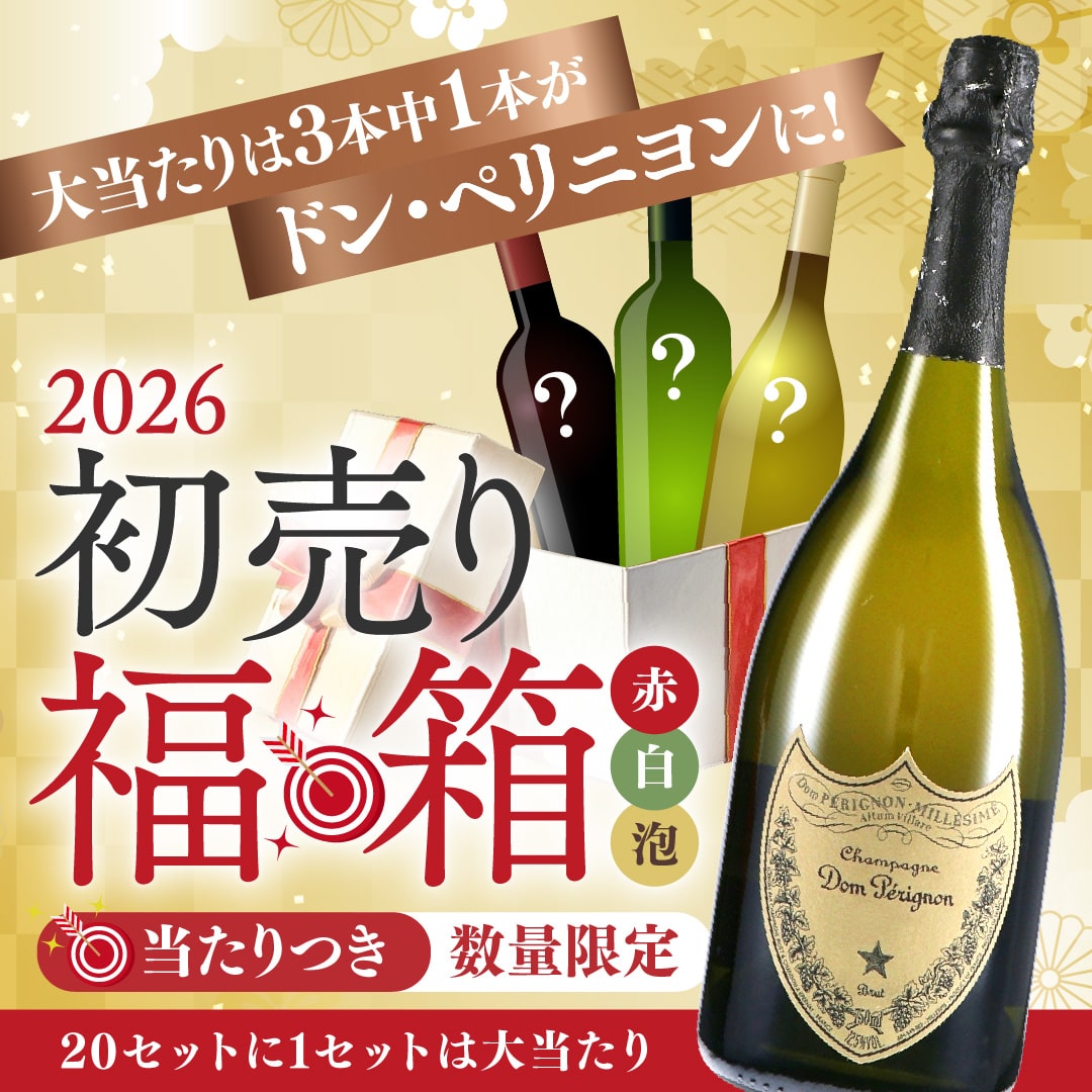 【大当たりは3本中1本がドン・ペリニヨンに!】当たりつき福箱 10,000円【2026年1月1日以降のお届け】