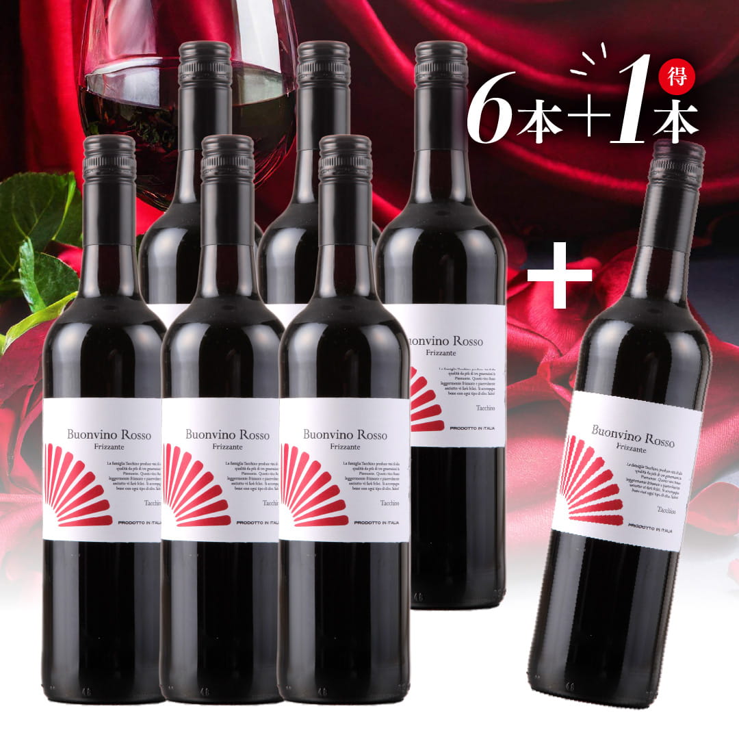 【WEB限定】ボンヴィーノ ロッソ フリッツァンテ（6本セット+1本）
