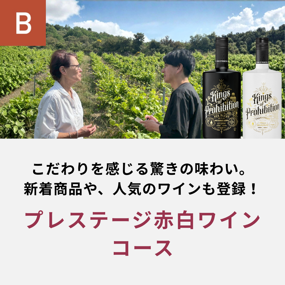プレステージ赤白ワインコース_年間クール便【蔵直(R)ワイン定期便