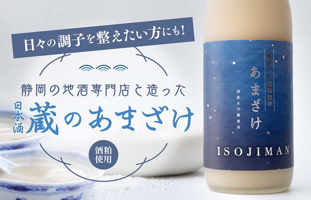 日々の調子を整えたい方にも！ヴィノスやまざきの酒粕あまざけ　静岡の地酒専門店と造った日本酒蔵のあまざけ　ワイン　ヴィノスやまざき