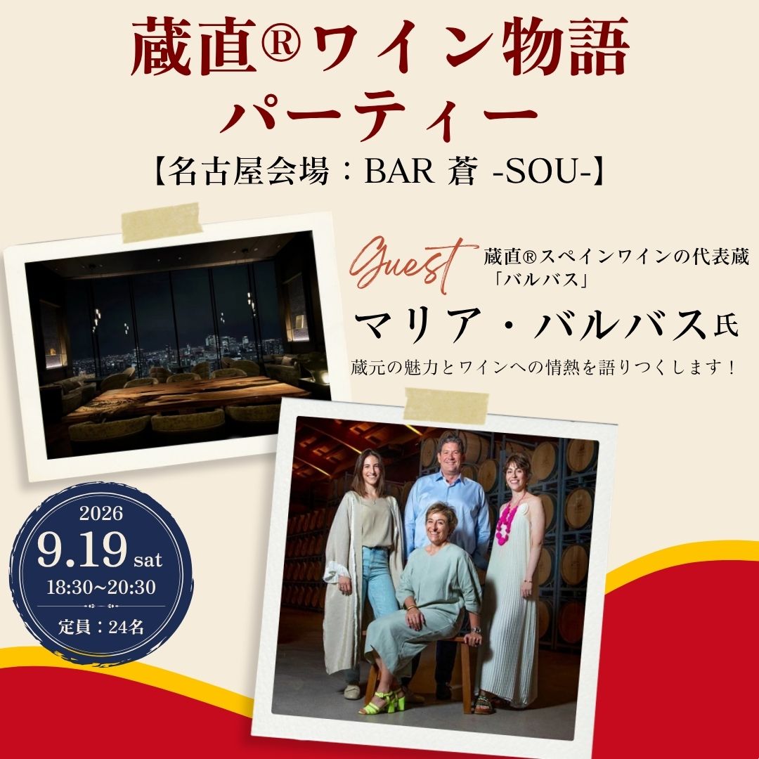 【名古屋会場】「蔵直🄬スペインワインの代表蔵！バルバスと楽しむ蔵直🄬ワイン物語パーティー